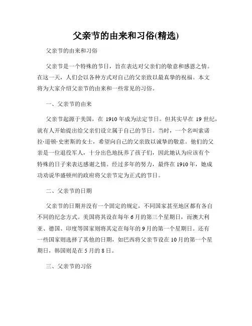 父亲节的由来和习俗(精选)