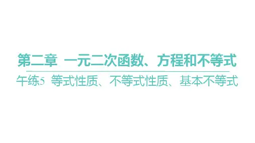 人教A版高中学案数学必修第一册 第二章 一元二次函数、方程和不等式 等式性质、不等式性质、基本不等式
