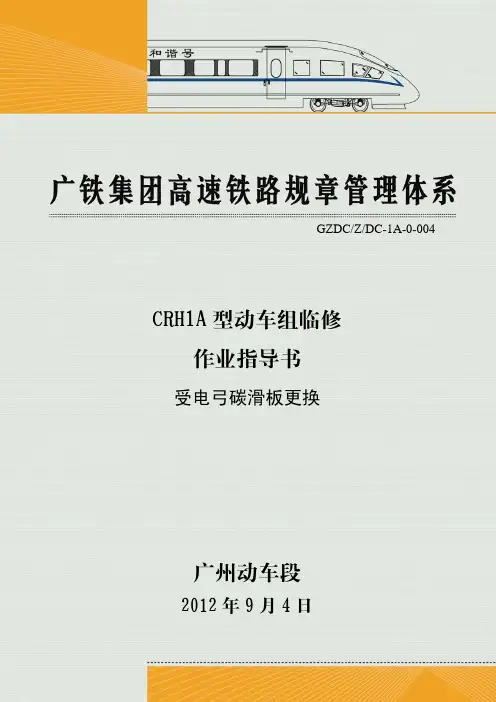 GZDCZDC-1A-0-004 受电弓碳滑板更换