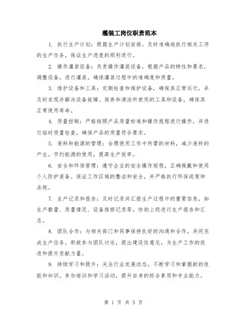 灌装工岗位职责范本（2篇）