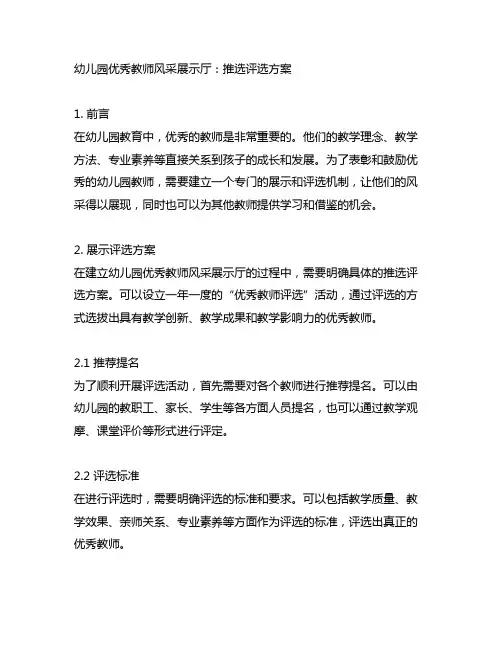 幼儿园优秀教师风采展示厅：推选评选方案