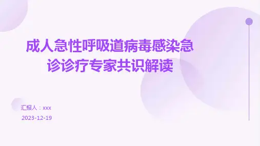 成人急性呼吸道病毒感染急诊诊疗专家共识解读PPT课件