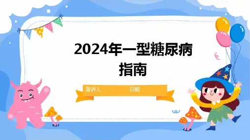 2024年一型糖尿病指南