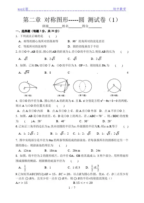苏科版九年级数学上册 第二章 对称图形——圆 测试卷1(有答案)