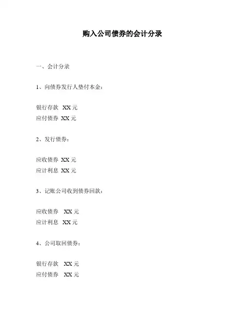 购入公司债券的会计分录