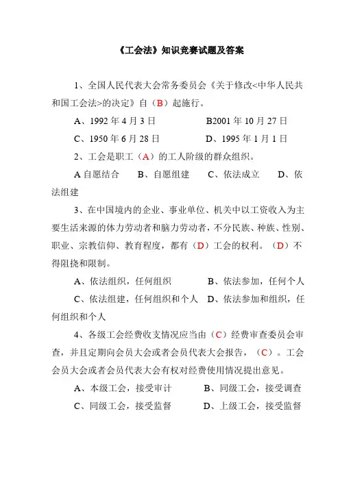 (完整版)工会法知识竞赛试题及答案