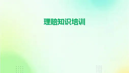 《理赔知识培训》课件