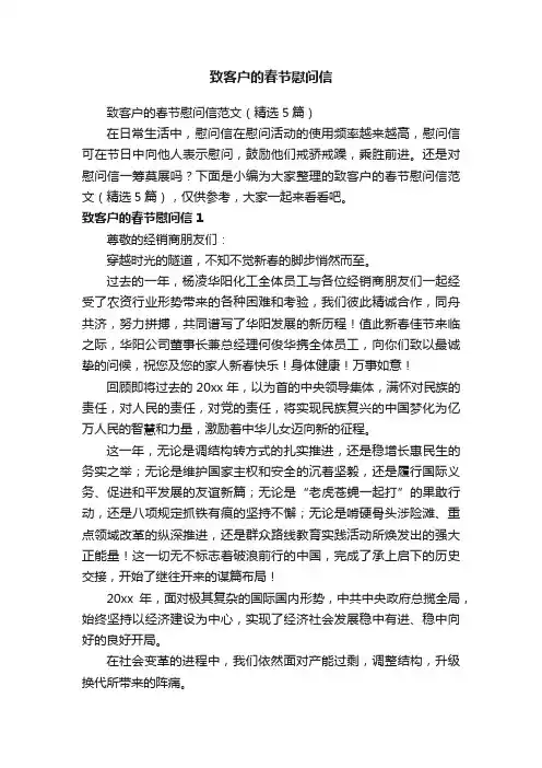 致客户的春节慰问信范文（精选5篇）