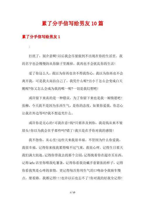累了分手信写给男友10篇
