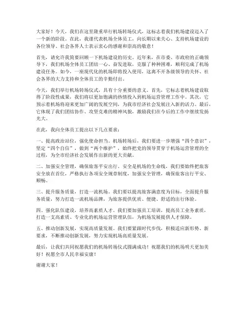 机场转场领导发言稿范文