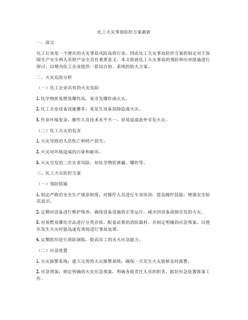 化工火灾事故防控方案最新