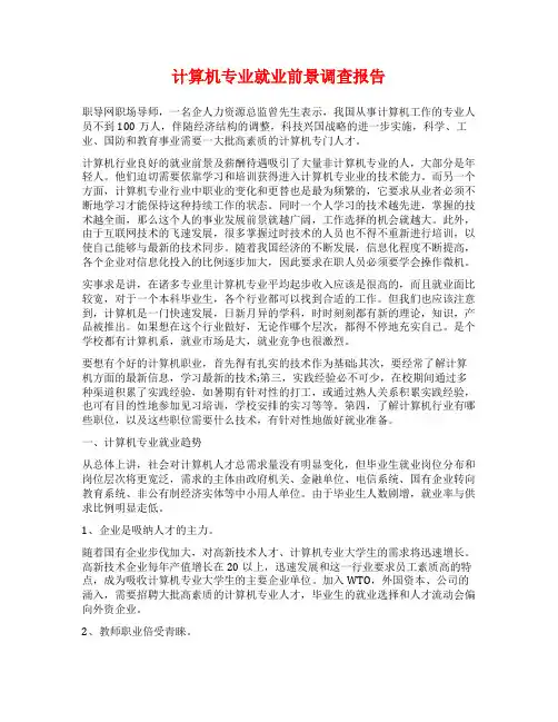 计算机专业就业前景调查报告