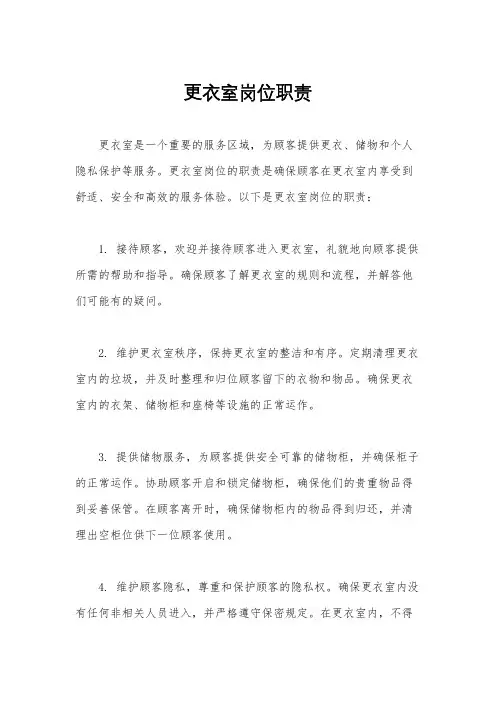 更衣室岗位职责