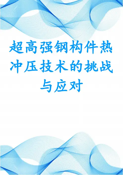 超高强钢构件热冲压技术的挑战与应对