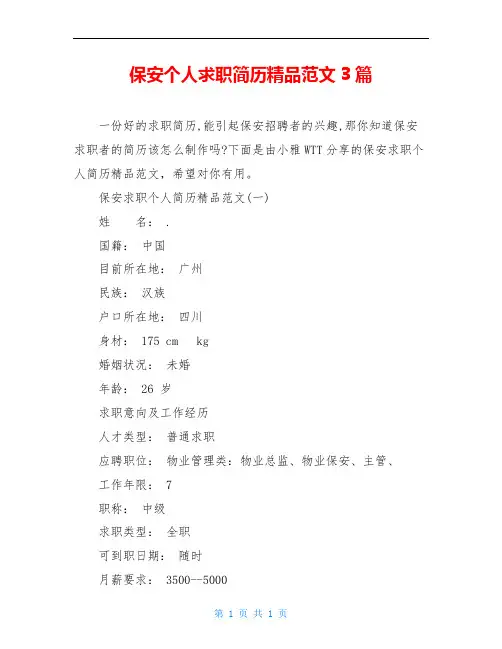 保安个人求职简历精品范文3篇