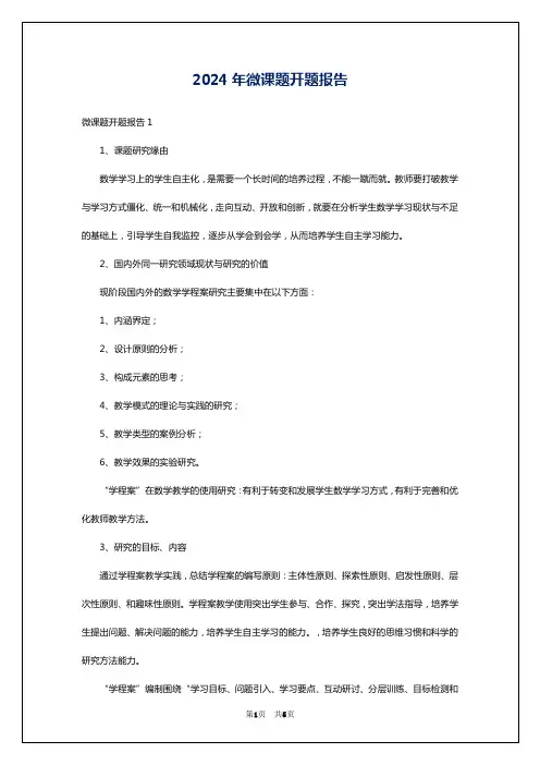 2024年微课题开题报告