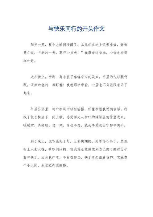 与快乐同行的开头作文