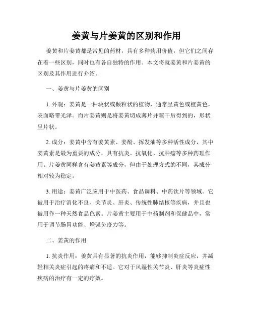 姜黄与片姜黄的区别和作用