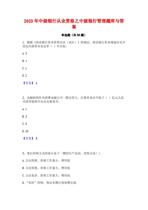 2023年中级银行从业资格之中级银行管理题库与答案