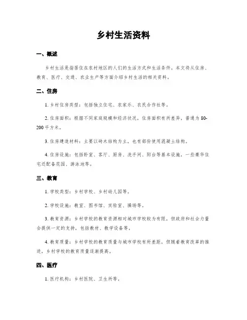 乡村生活资料