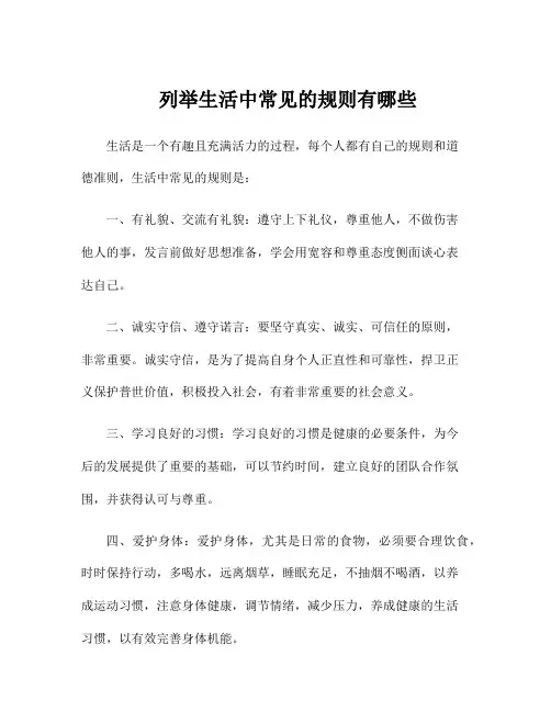 列举生活中常见的规则有哪些