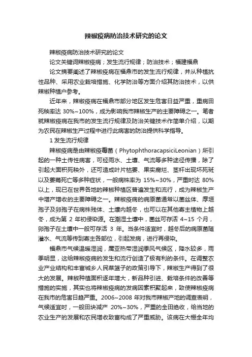 辣椒疫病防治技术研究的论文