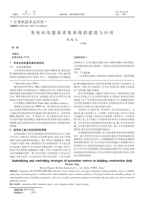 变电站电能量采集系统的建设与应用