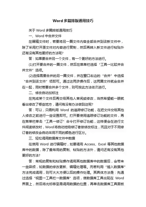 Word多篇排版通用技巧