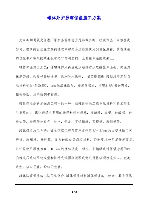 罐体外护防腐保温施工方案(标准版)