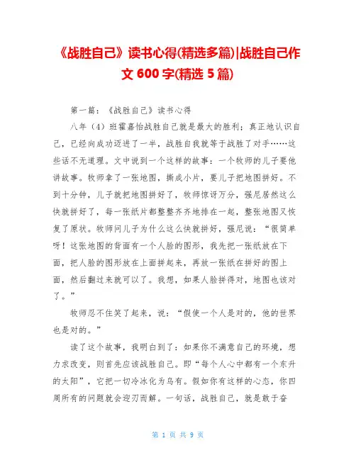 《战胜自己》读书心得(精选多篇)-战胜自己作文600字(精选5篇)