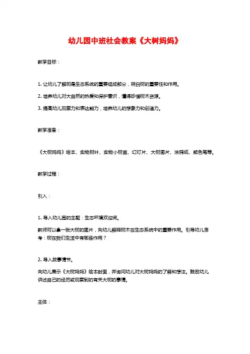 幼儿园中班社会教案《大树妈妈》