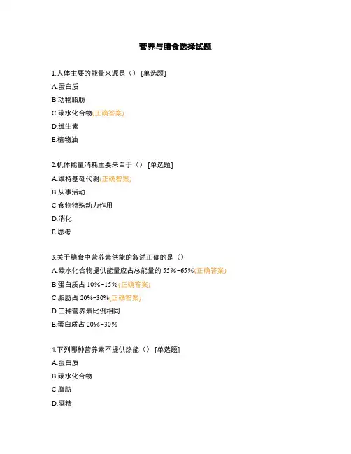 营养与膳食选择试题