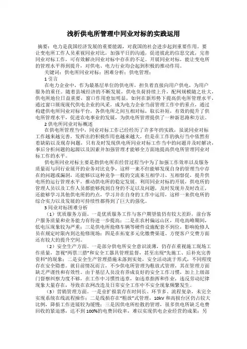 浅析供电所管理中同业对标的实践运用