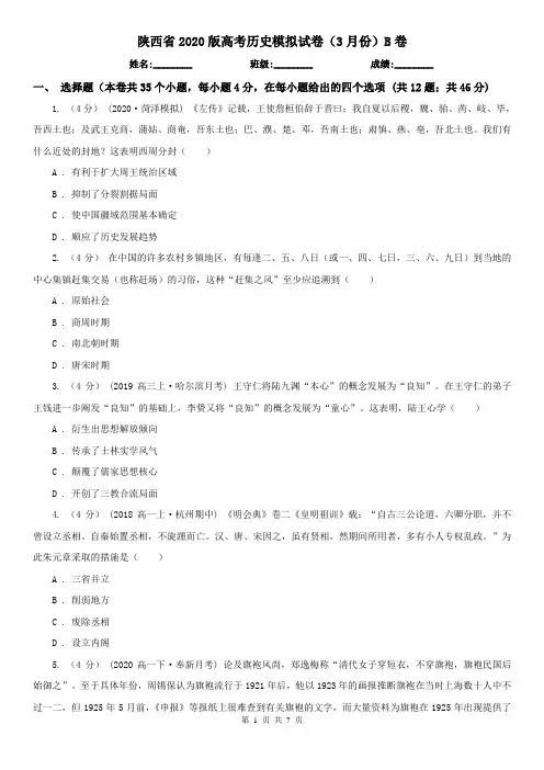 陕西省2020版高考历史模拟试卷(3月份)B卷(新版)