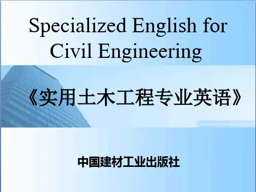 实用土木工程英语 中国建材工业出版社   PPT课件