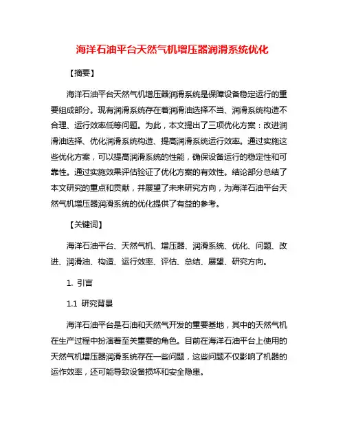 海洋石油平台天然气机增压器润滑系统优化