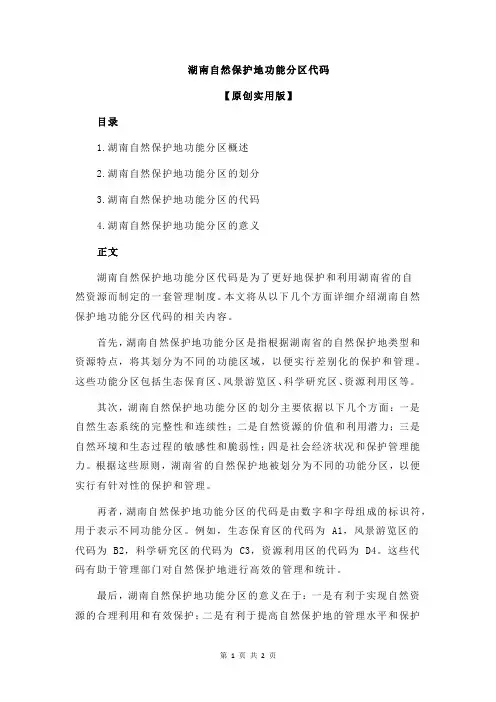 湖南自然保护地功能分区代码