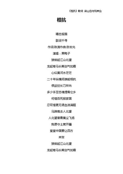 《相抗》歌词 梁山伯与祝英台