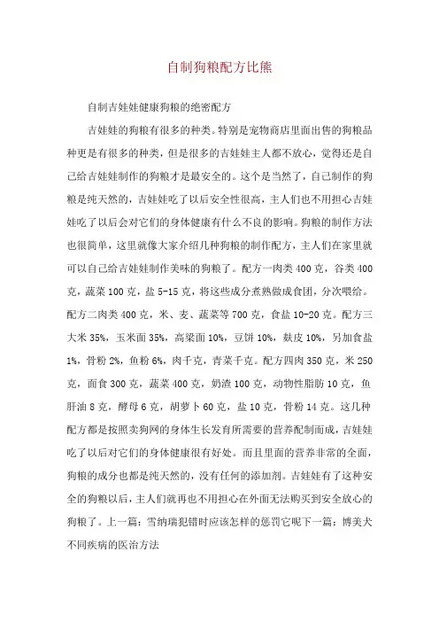 自制狗粮配方比熊