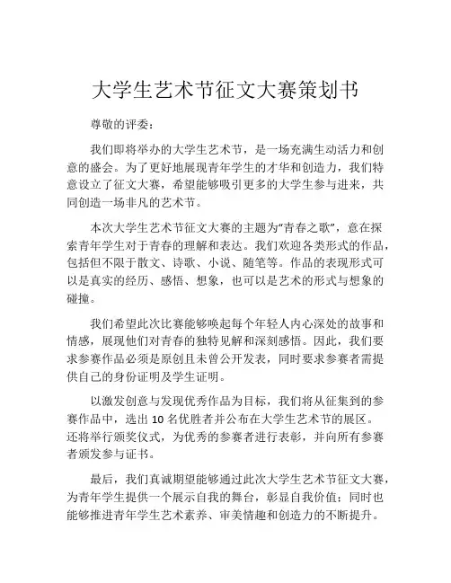 大学生艺术节征文大赛策划书