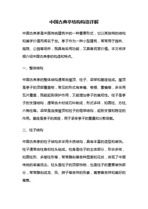 中国古典亭结构构造详解