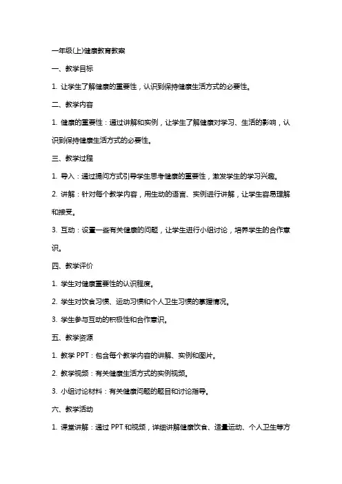 一年级(上)健康教育教案