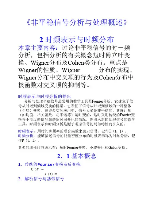非平稳信号分析与处理概述