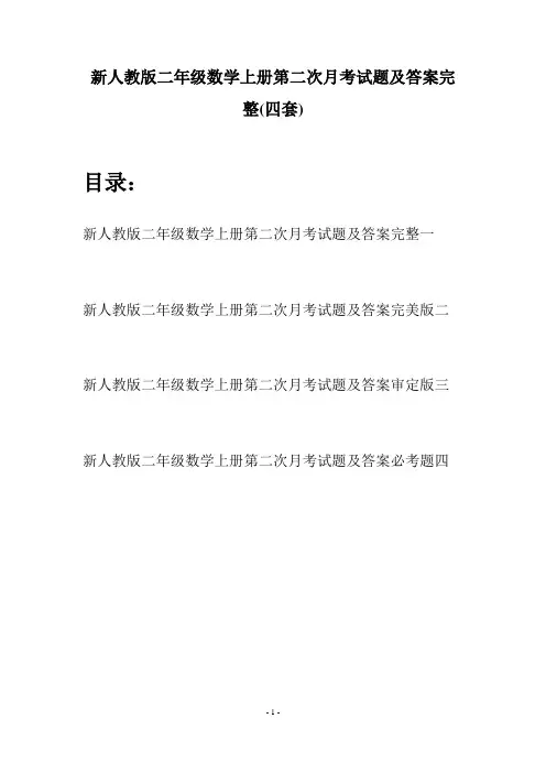 新人教版二年级数学上册第二次月考试题及答案完整(四套)