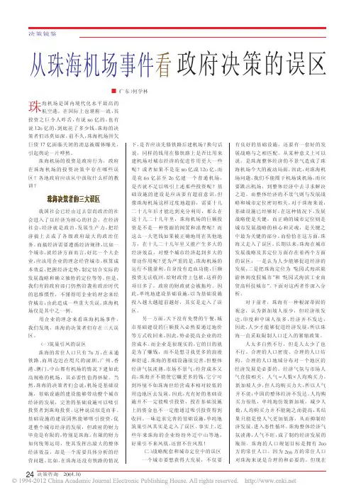 从珠海机场事件看政府决策的误区