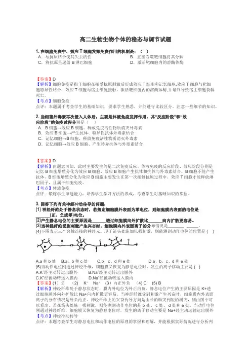 高二生物生物个体的稳态与调节试题
