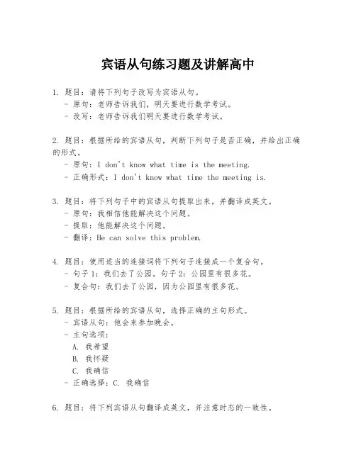 宾语从句练习题及讲解高中