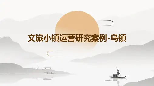 文旅小镇运营研究案例-乌镇
