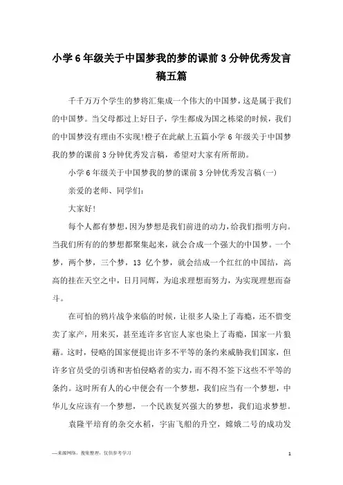 小学6年级关于中国梦我的梦的课前3分钟优秀发言稿五篇