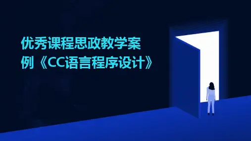 优秀课程思政教学案例《CC语言程序设计》